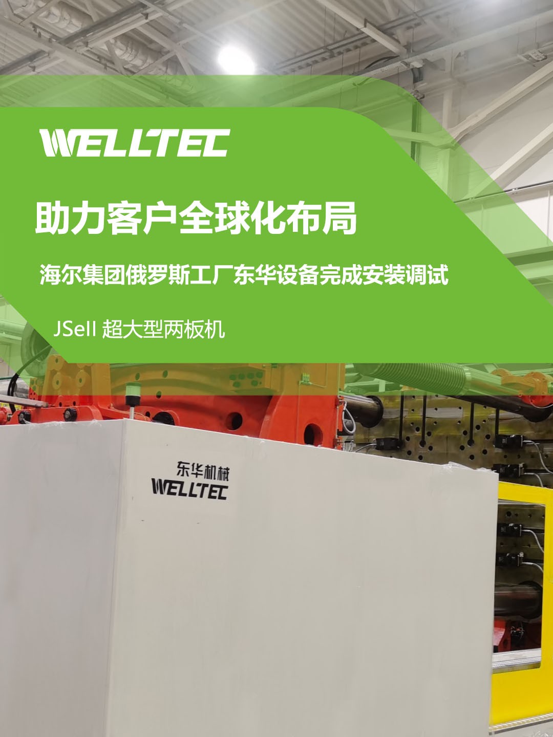 東華公司1850JSeII，1600JSeII等10多臺(tái)大型兩板機(jī)設(shè)備成功交付