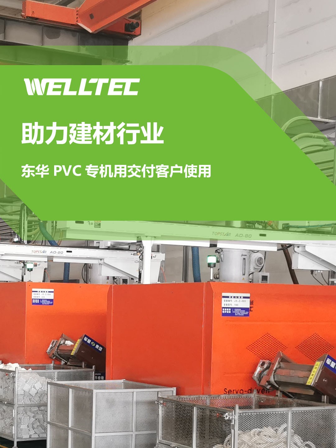 助力建材行業(yè)，客戶訂制的東華PVC專用機(jī)調(diào)試完成，即將投